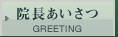 院長あいさつ