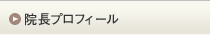 院長プロフィール
