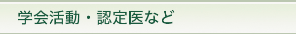 学会活動・認定医など