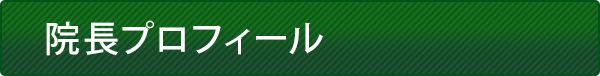 院長プロフィール