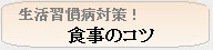 生活習慣病対策！食事のコツ