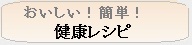 おいしい！簡単！健康レシピ