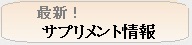 最新！サプリメント情報