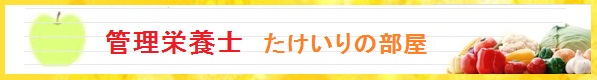 管理栄養士　たけいりの部屋