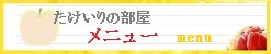 たけいりの部屋　メニュー